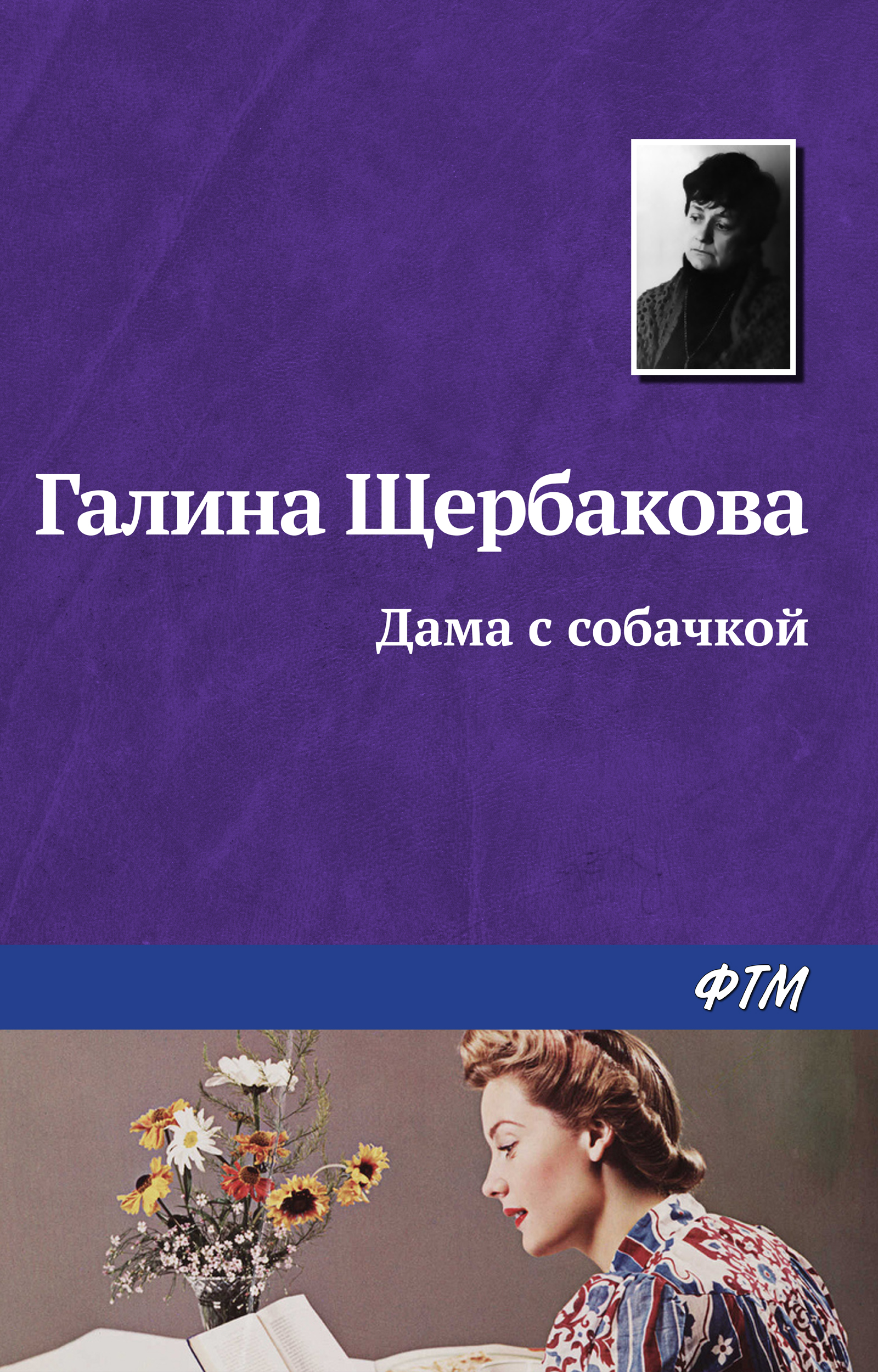 Обложка книги «Дама с собачкой»