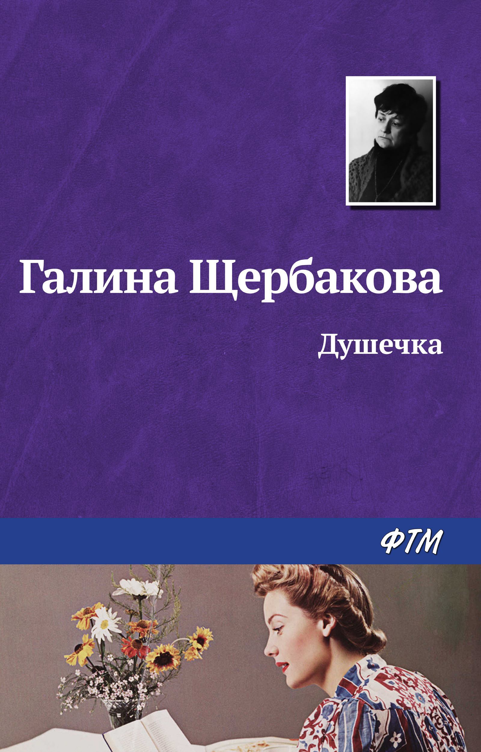 Обложка книги «Душечка»