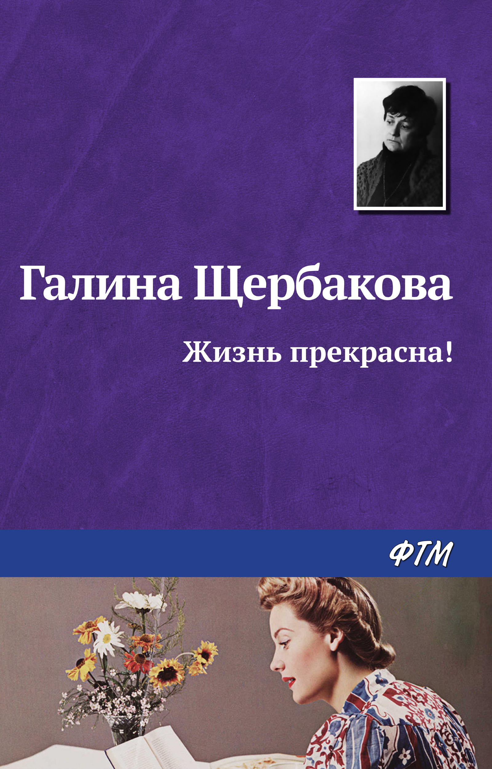 Обложка книги «Жизнь прекрасна!»