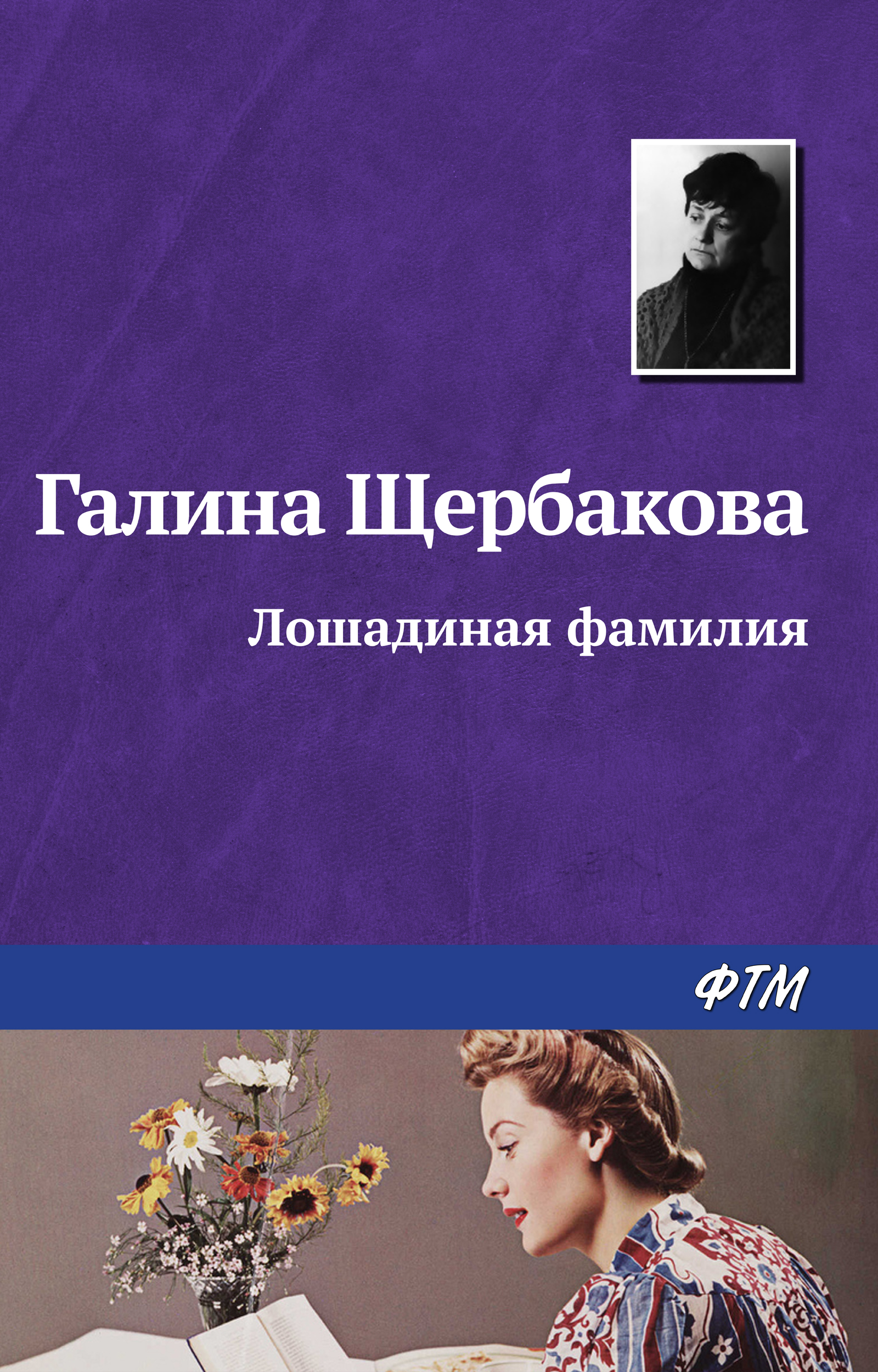 Обложка книги «Лошадиная фамилия»
