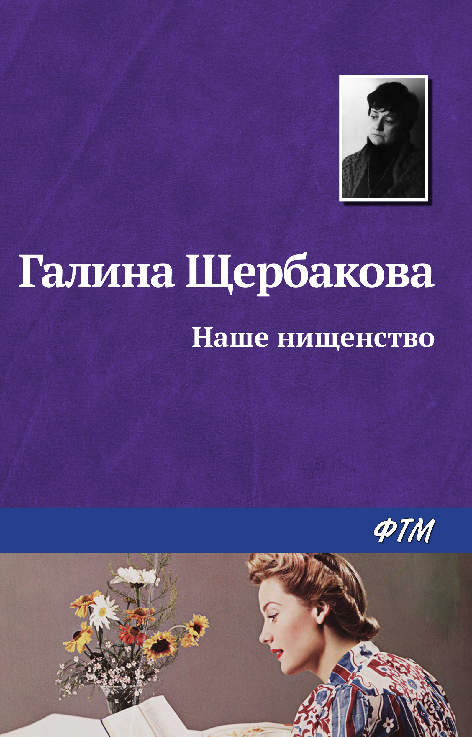 Обложка книги «Наше нищенство»