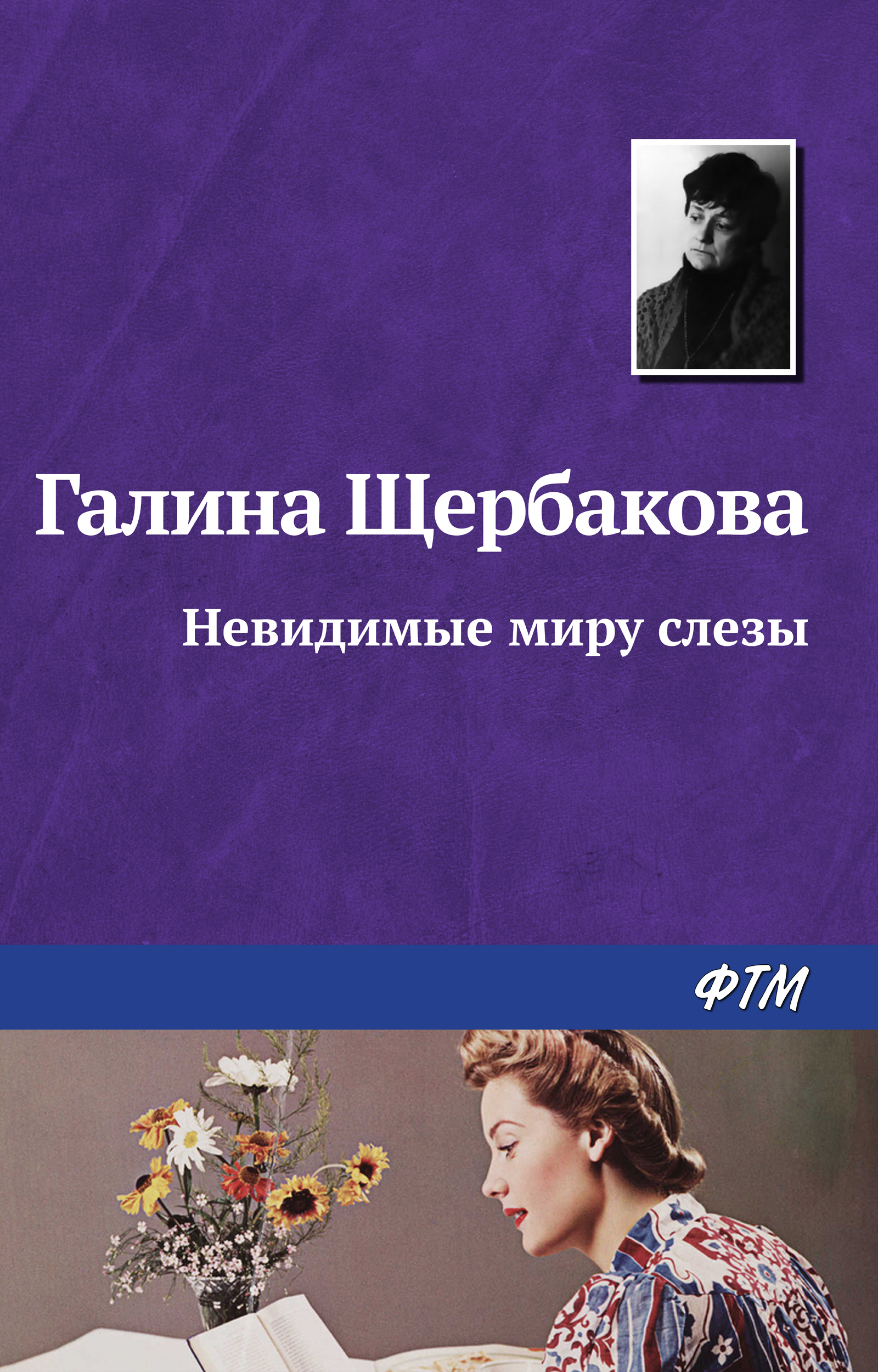 Обложка книги «Невидимые миру слезы»