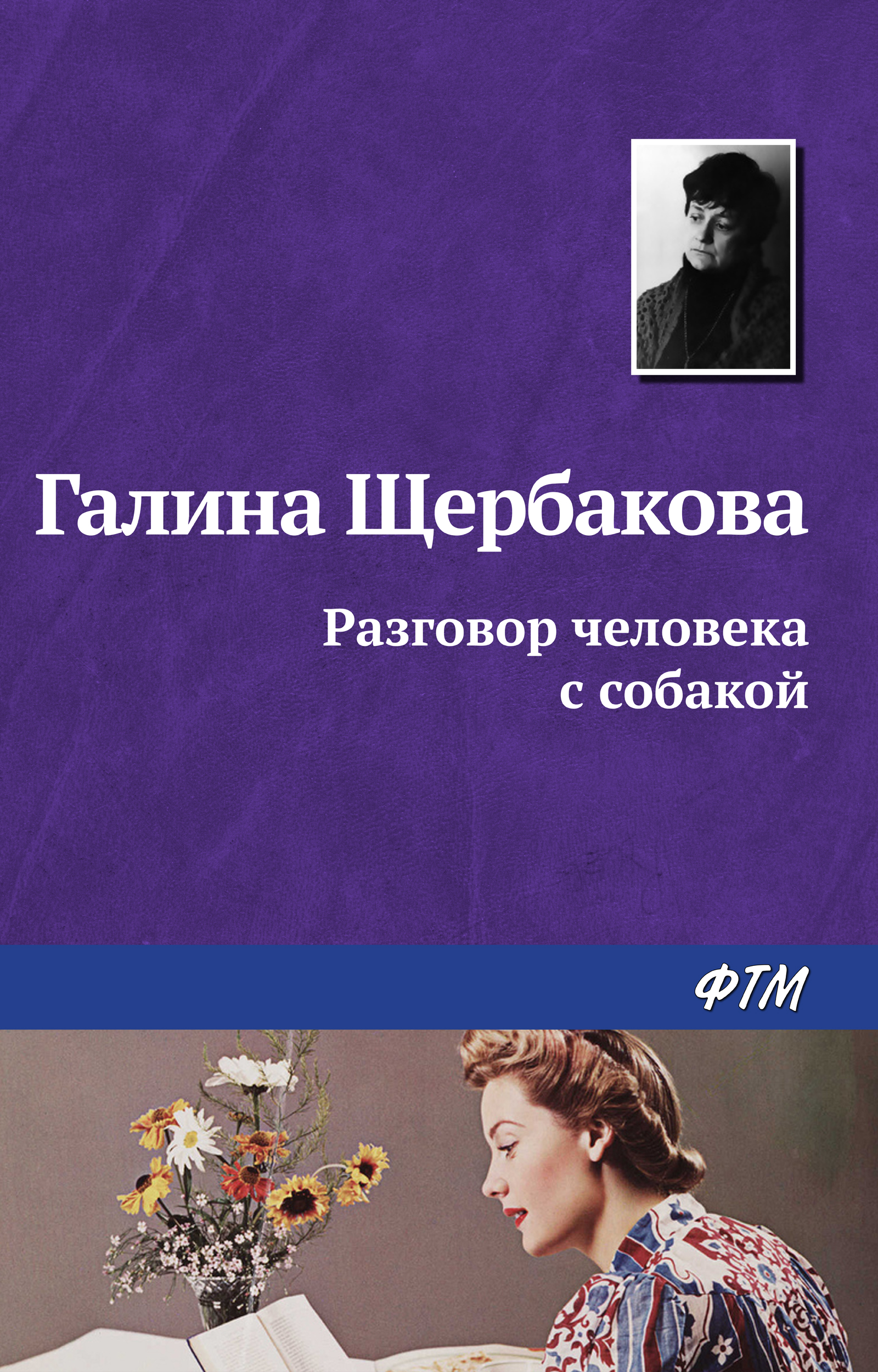 Обложка книги «Разговор человека с собакой»