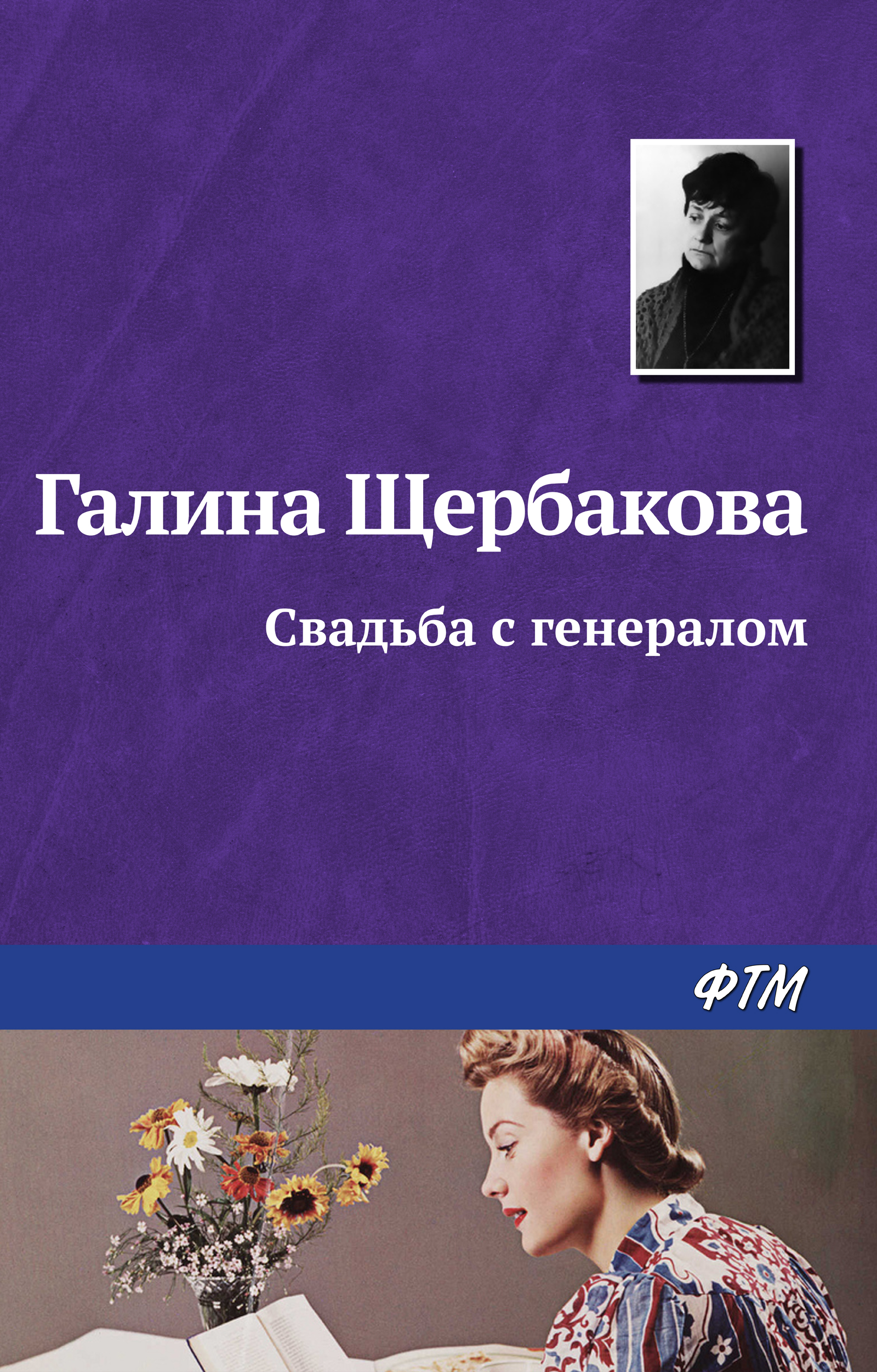 Обложка книги «Свадьба с генералом»