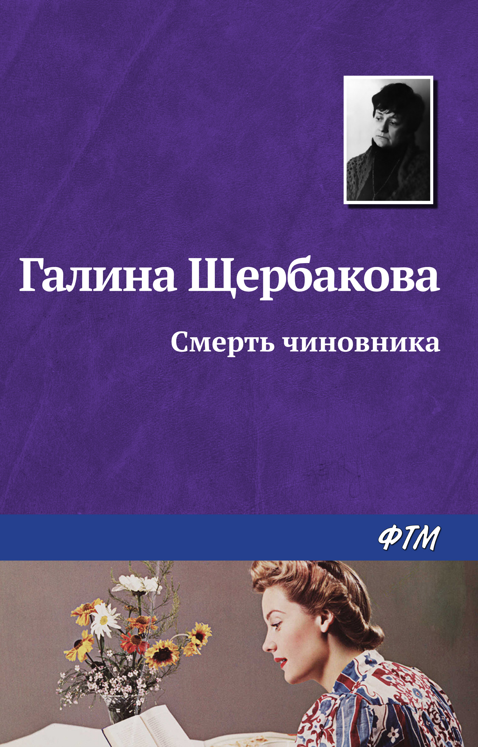 Обложка книги «Смерть чиновника»