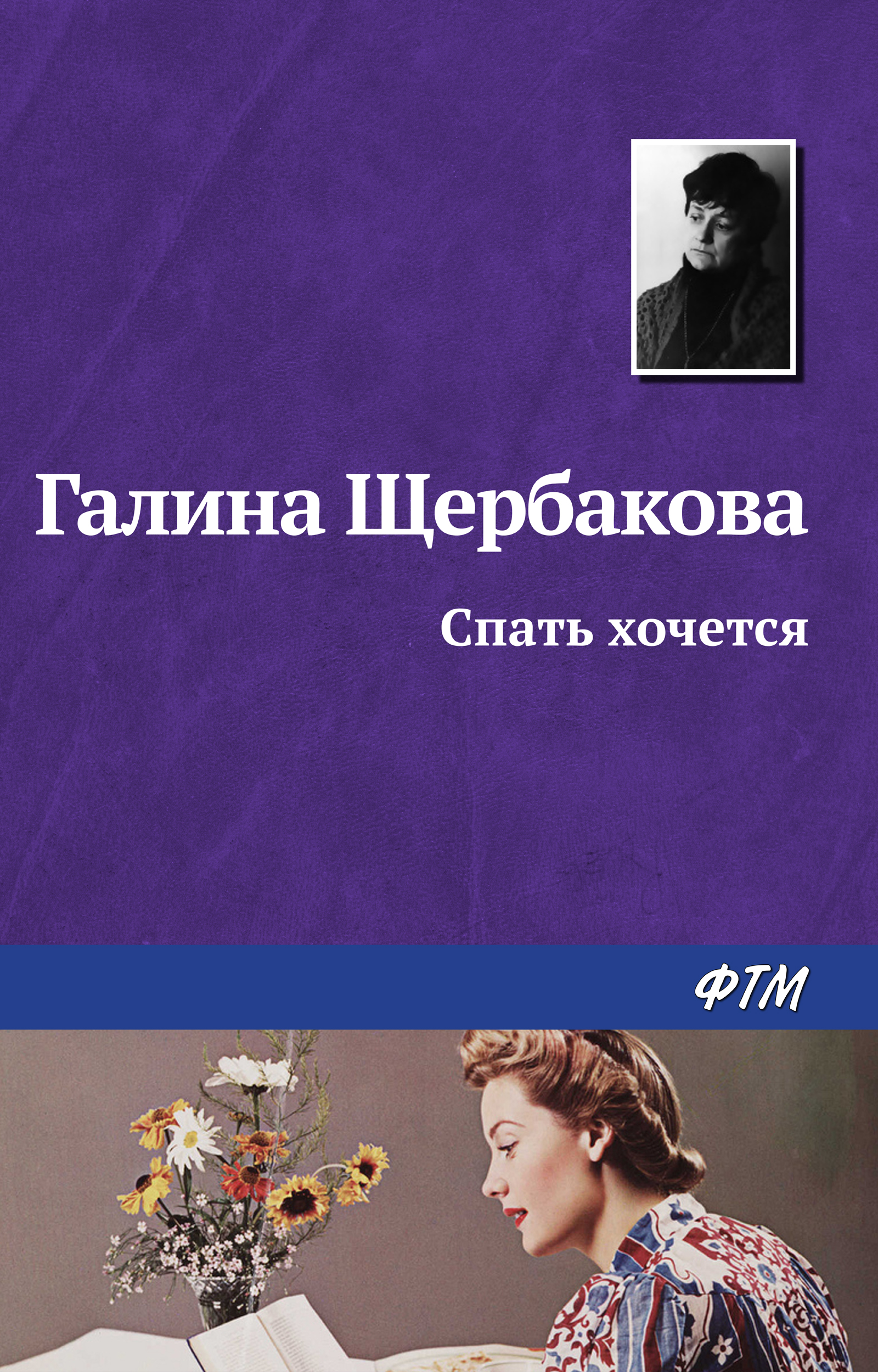 Обложка книги «Спать хочется»