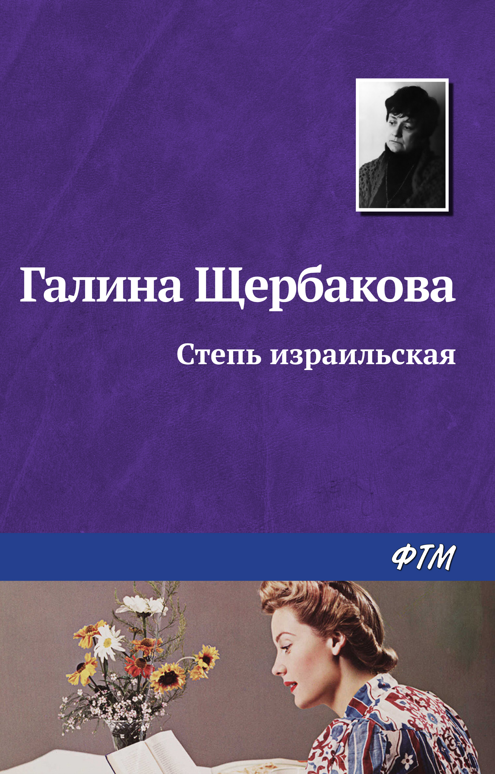 Обложка книги «Степь израильская»