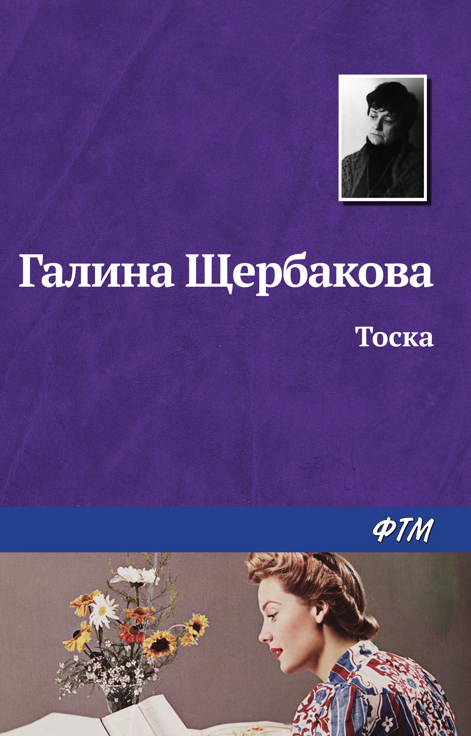Обложка книги «Тоска»