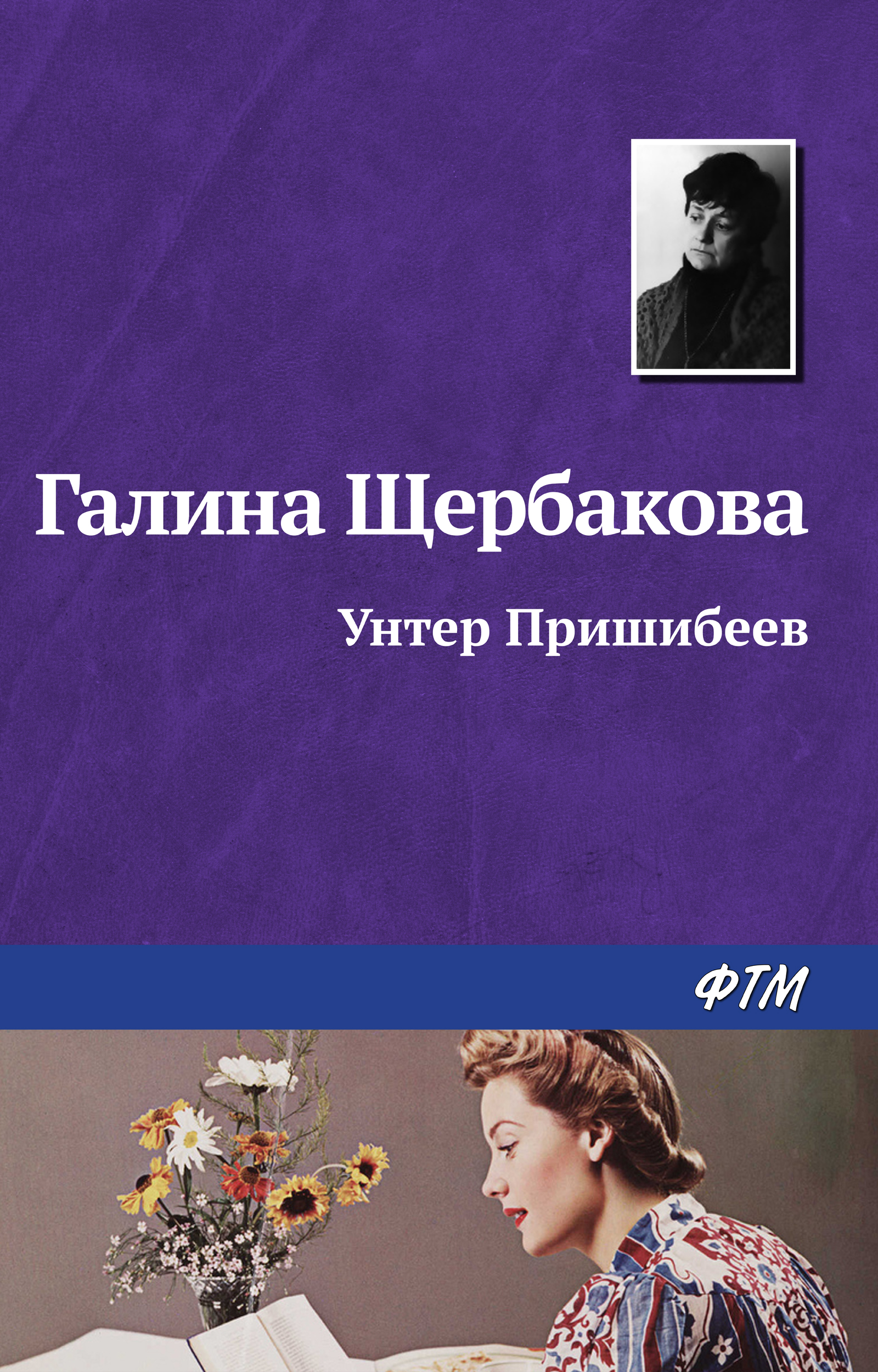 Обложка книги «Унтер Пришибеев»