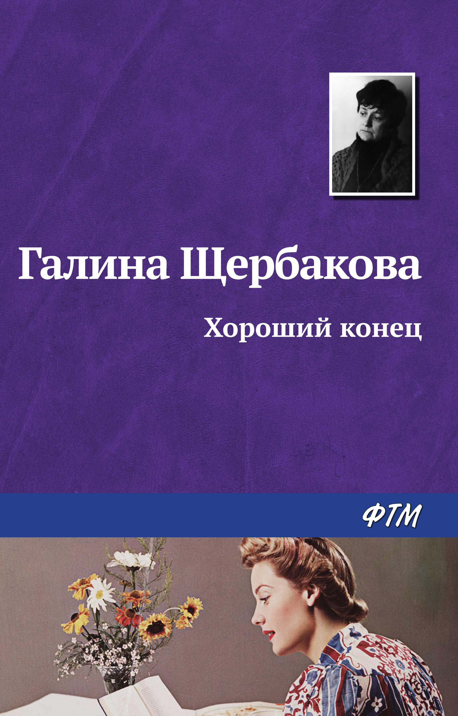 Обложка книги «Хороший конец»