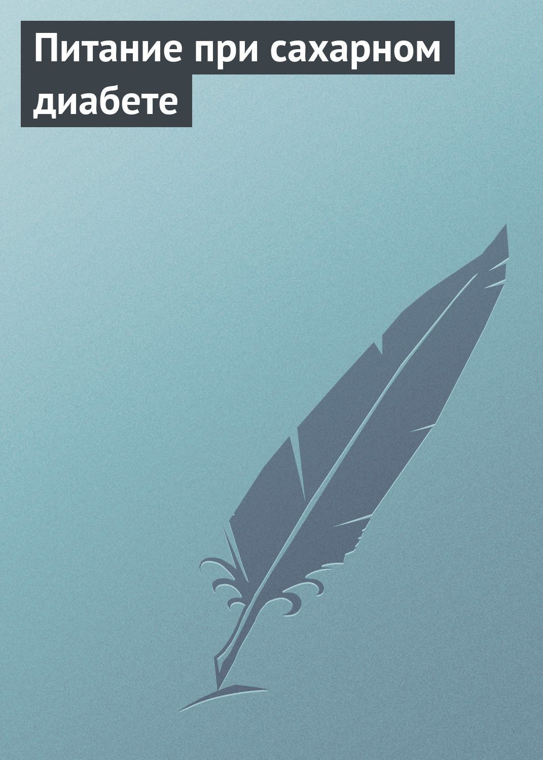 Обложка книги «Питание при сахарном диабете»
