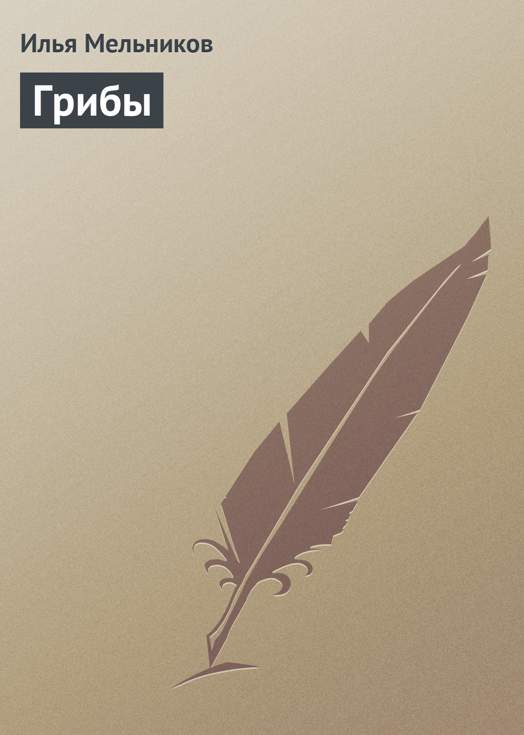 Обложка книги «Грибы»