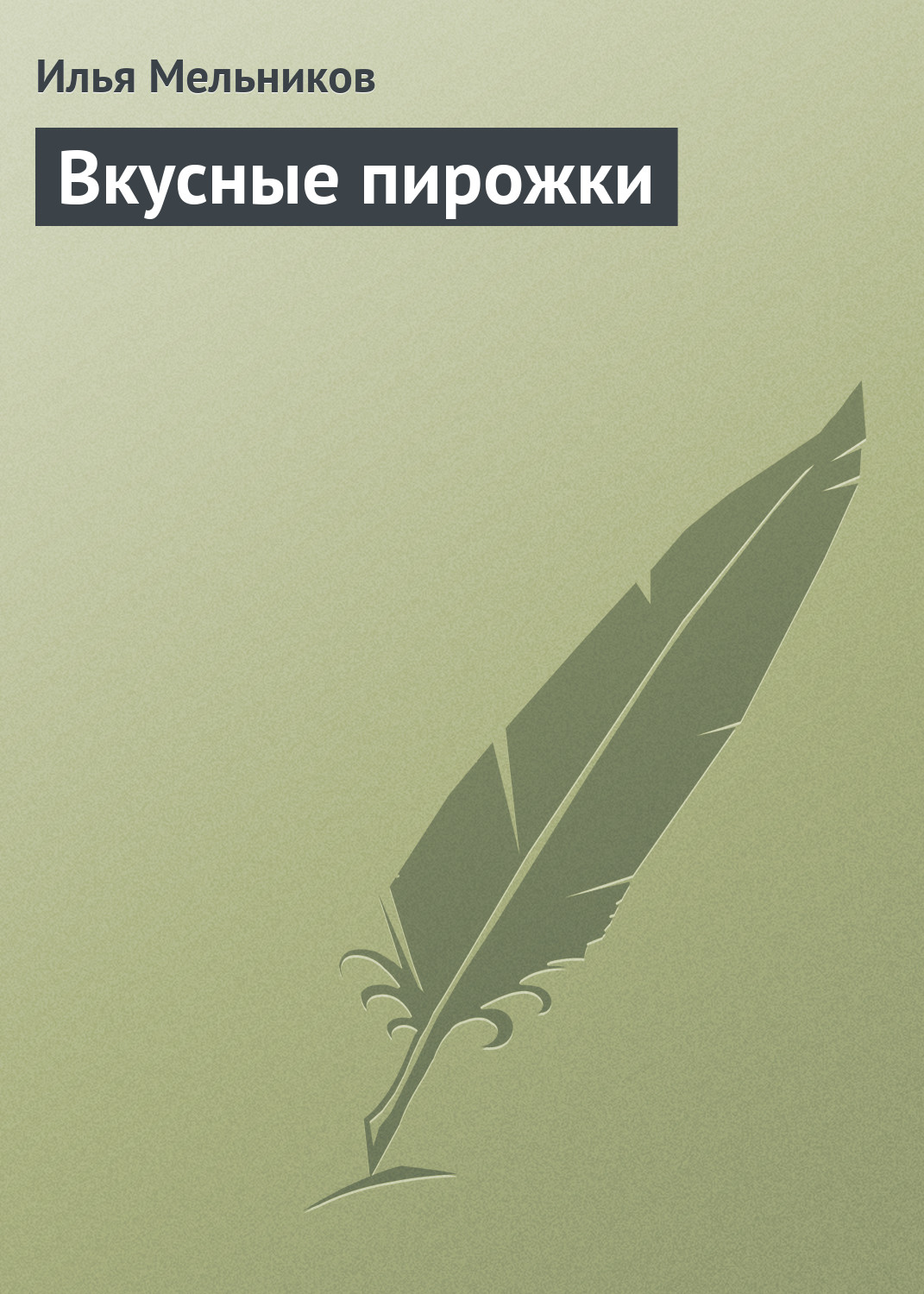 Обложка книги «Вкусные пирожки»