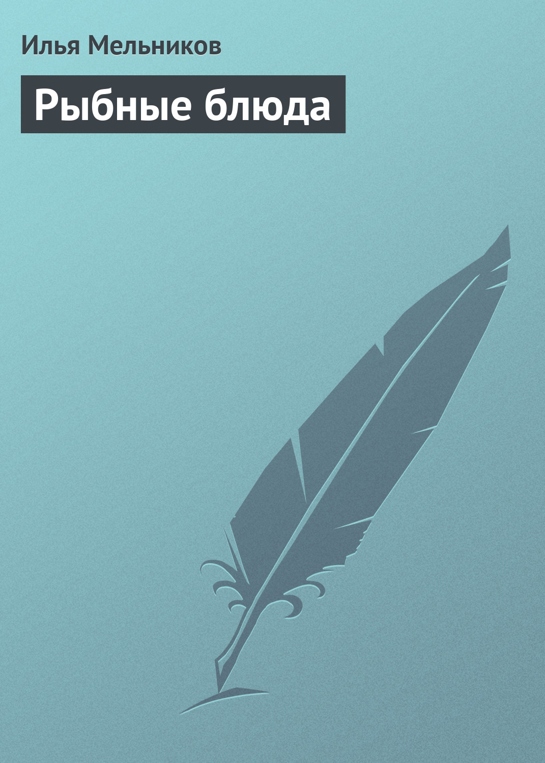 Обложка книги «Рыбные блюда»