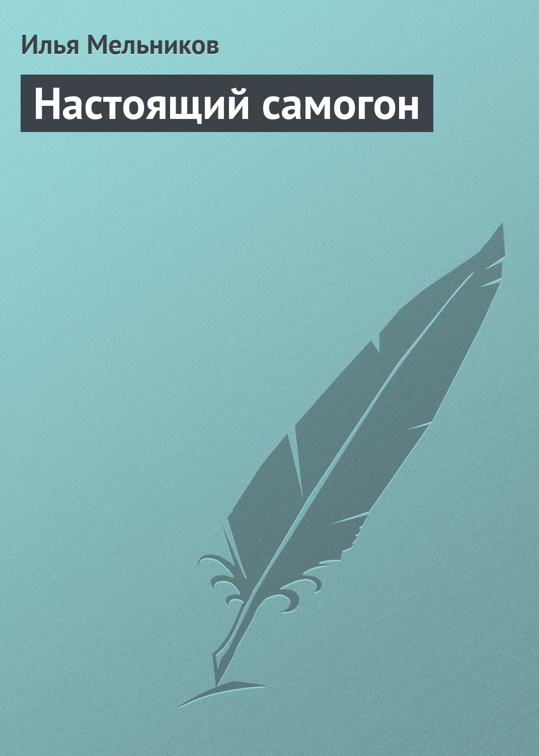 Обложка книги «Настоящий самогон»