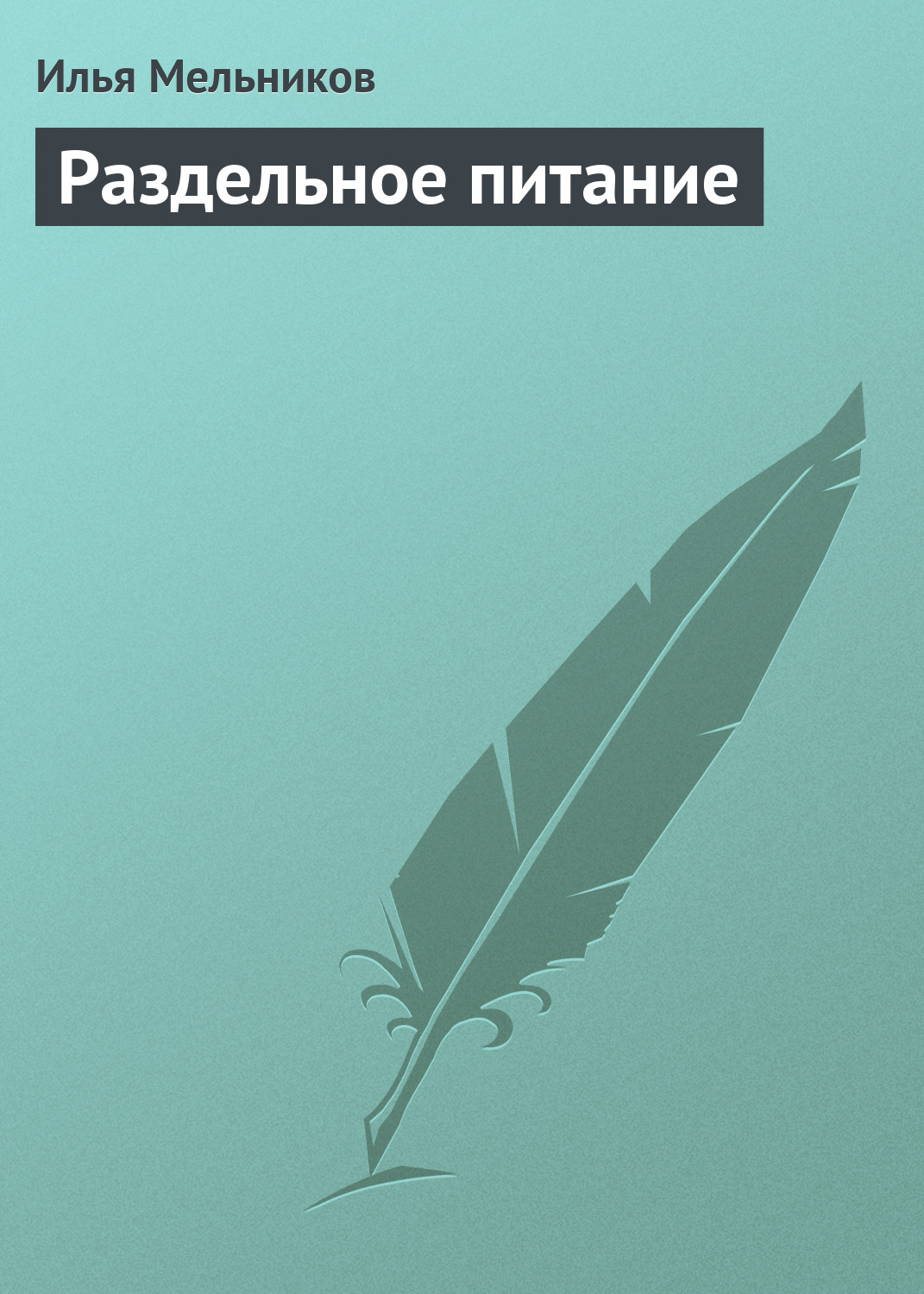 Обложка книги «Раздельное питание»