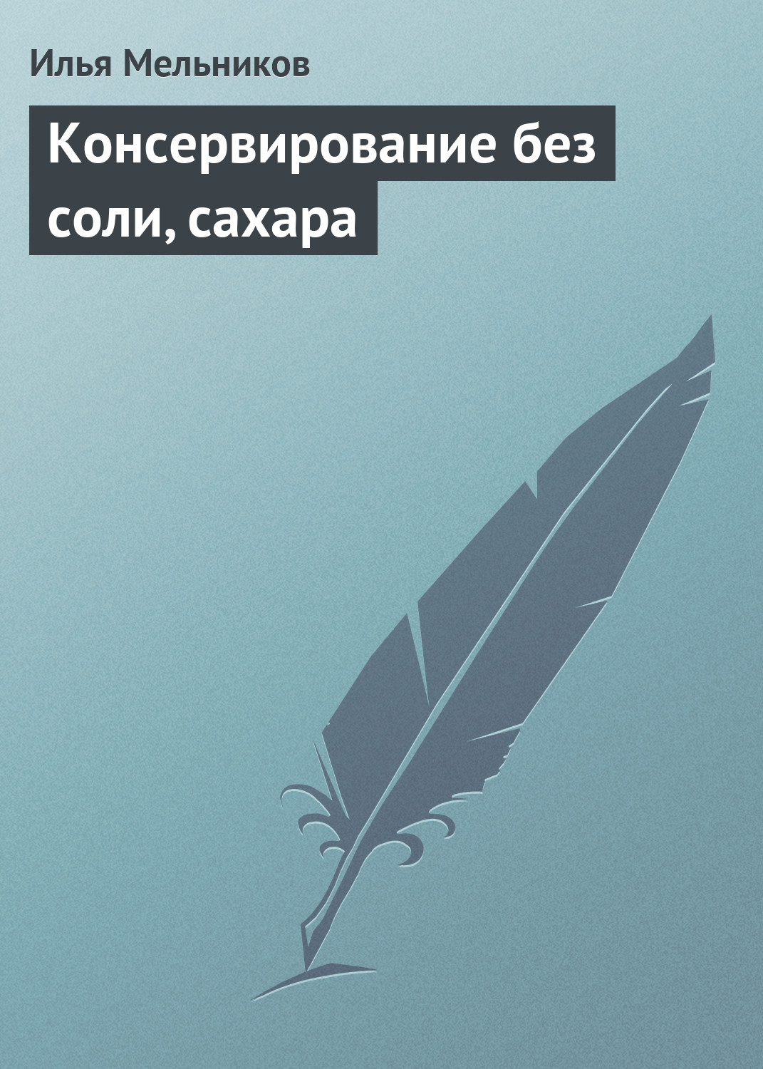 Обложка книги «Консервирование без соли, сахара»
