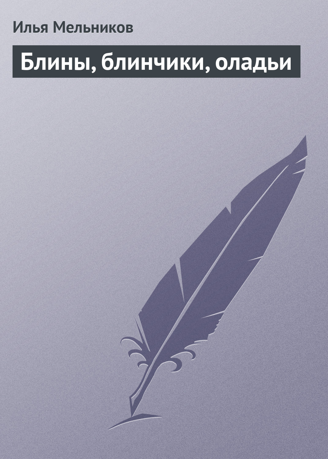 Обложка книги «Блины, блинчики, оладьи»