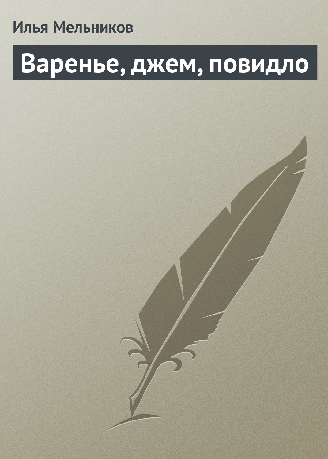 Обложка книги «Варенье, джем, повидло»