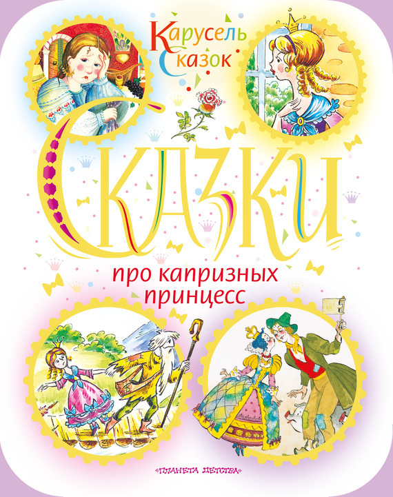 Обложка книги «Сказки про капризных принцесс (сборник)»