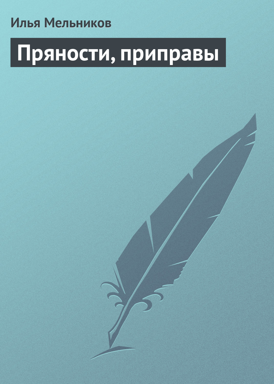 Обложка книги «Пряности, приправы»