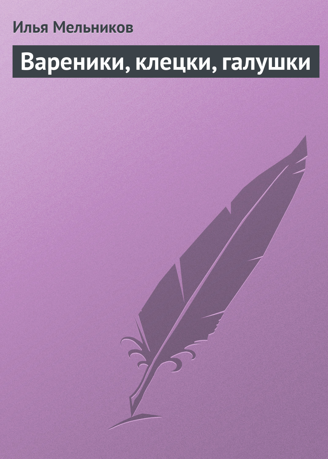Обложка книги «Вареники, клецки, галушки»