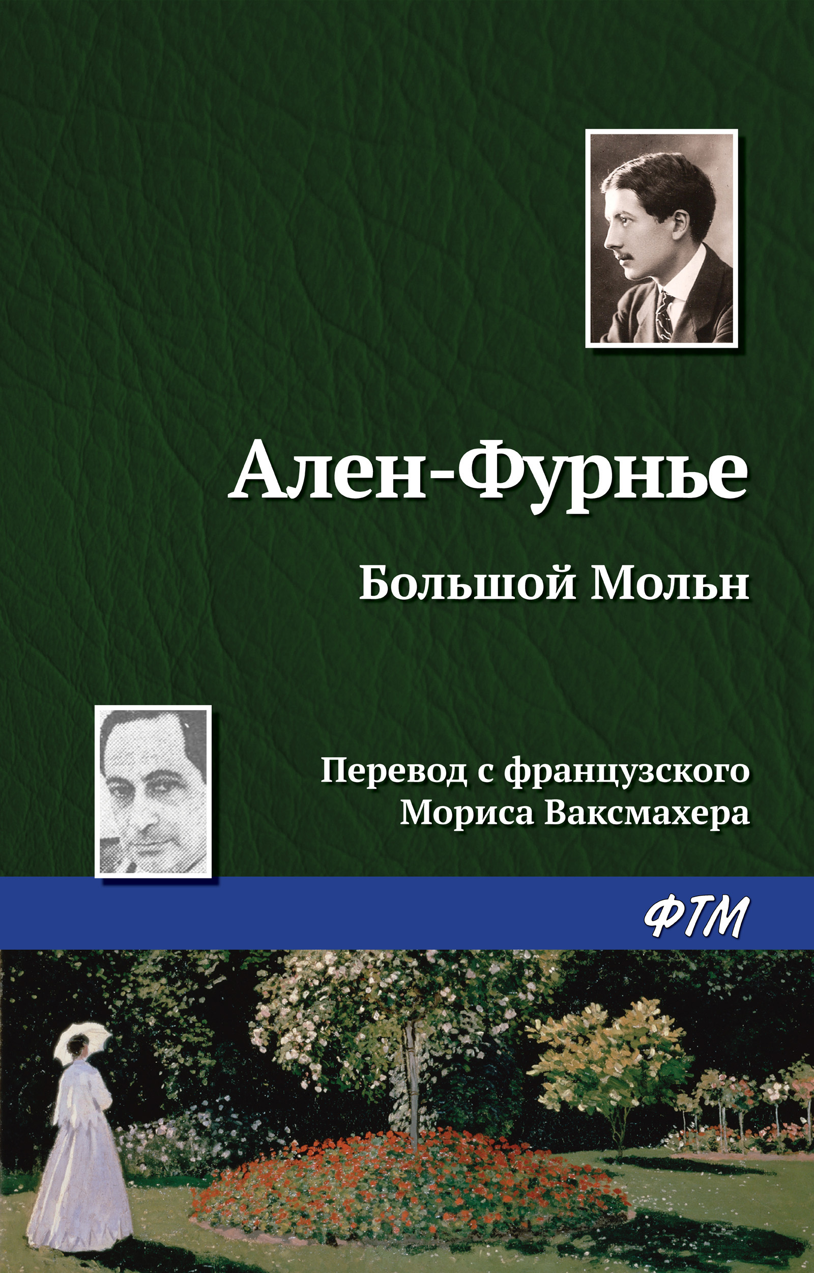 Обложка книги «Большой Мольн»