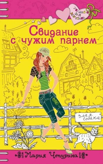 Обложка книги «Свидание с чужим парнем»