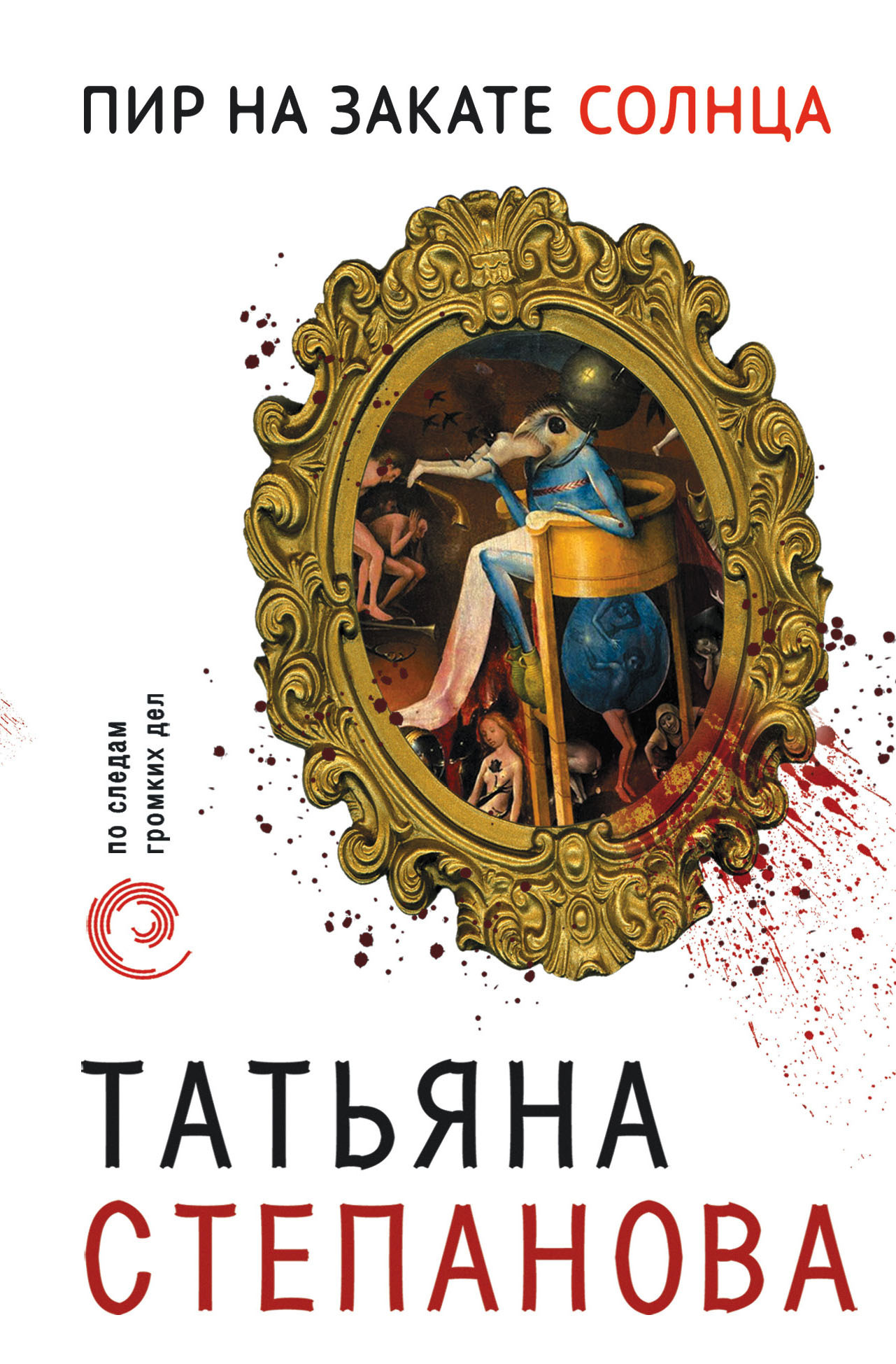 Обложка книги «Пир на закате солнца»