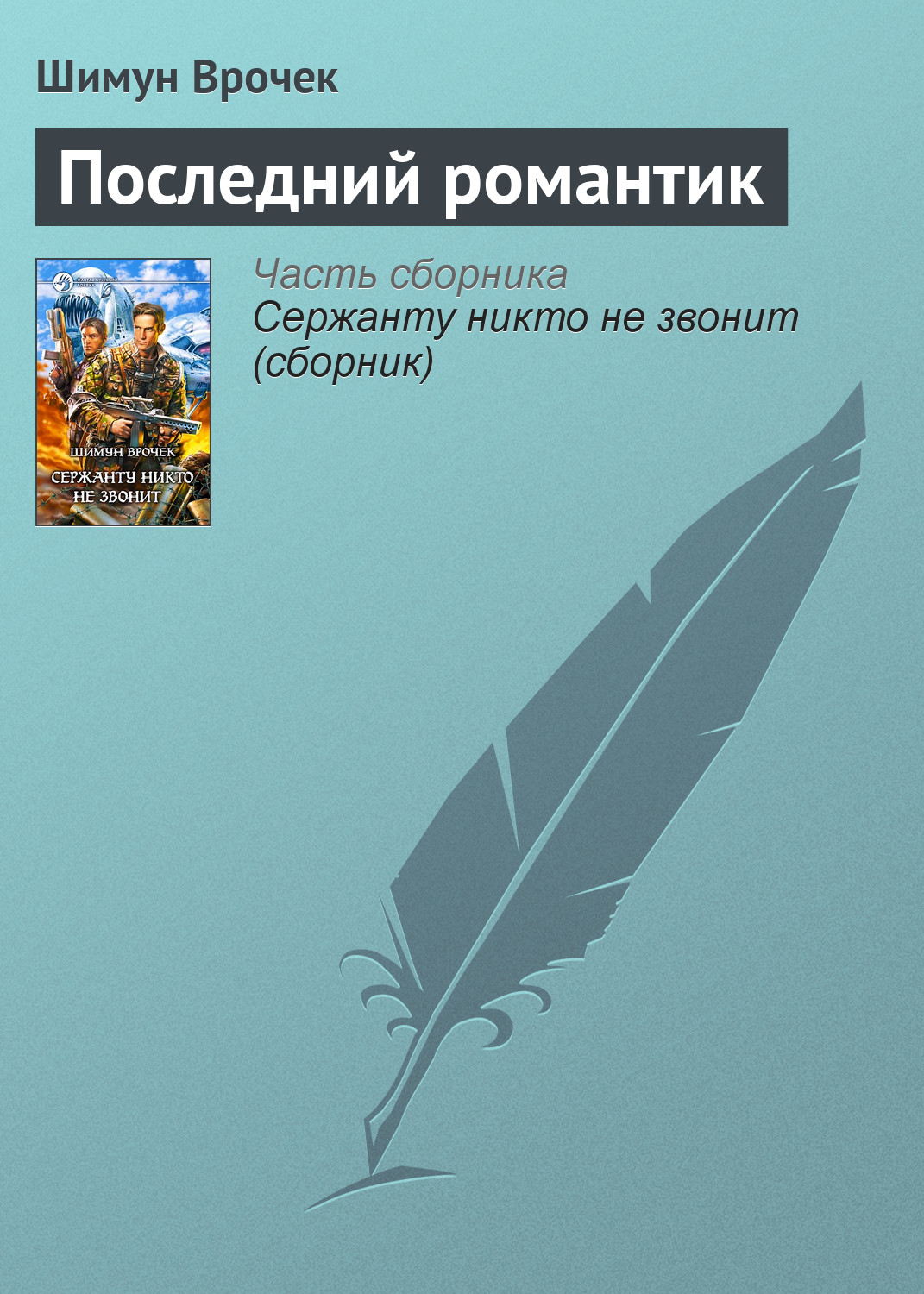 Обложка книги «Последний романтик»
