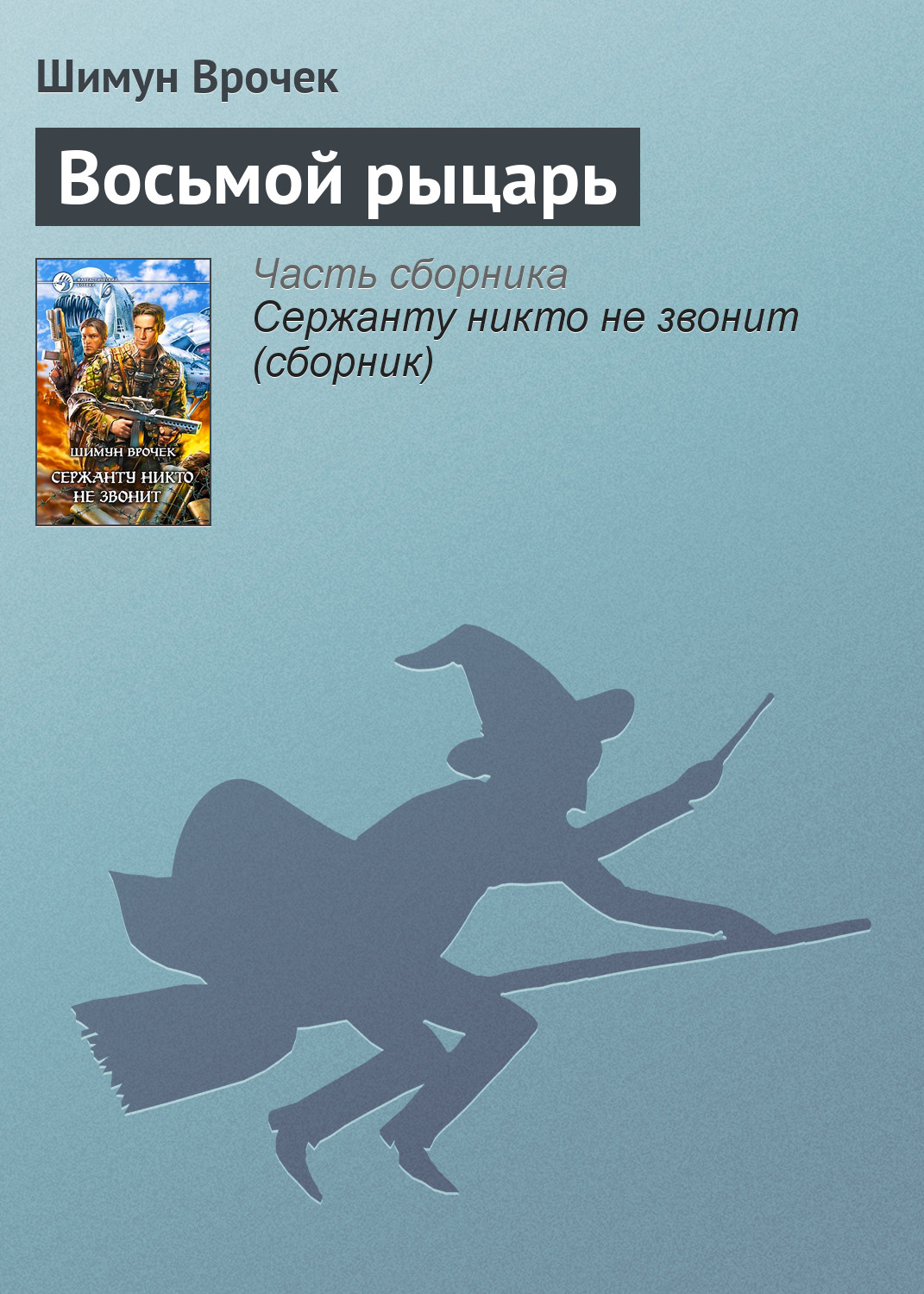 Обложка книги «Восьмой рыцарь»