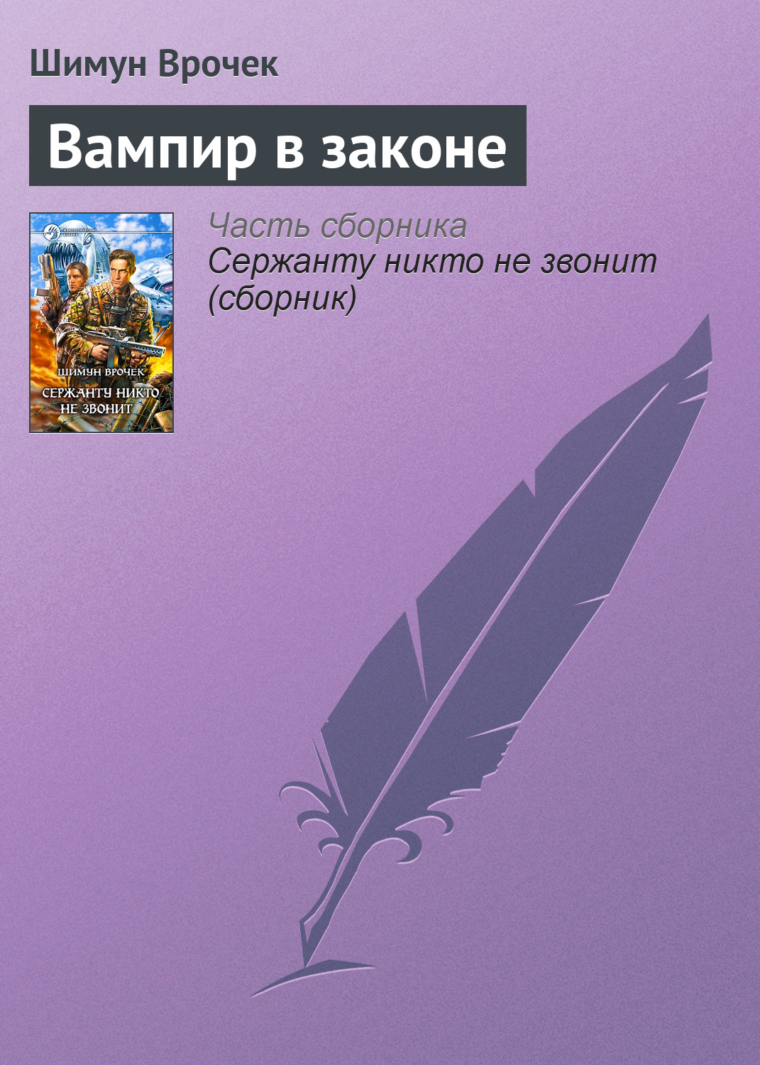 Обложка книги «Вампир в законе»