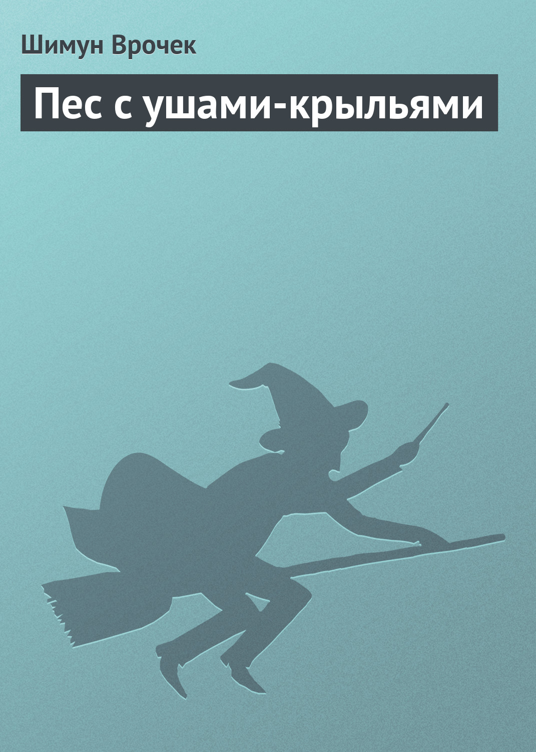 Обложка книги «Пес с ушами-крыльями»