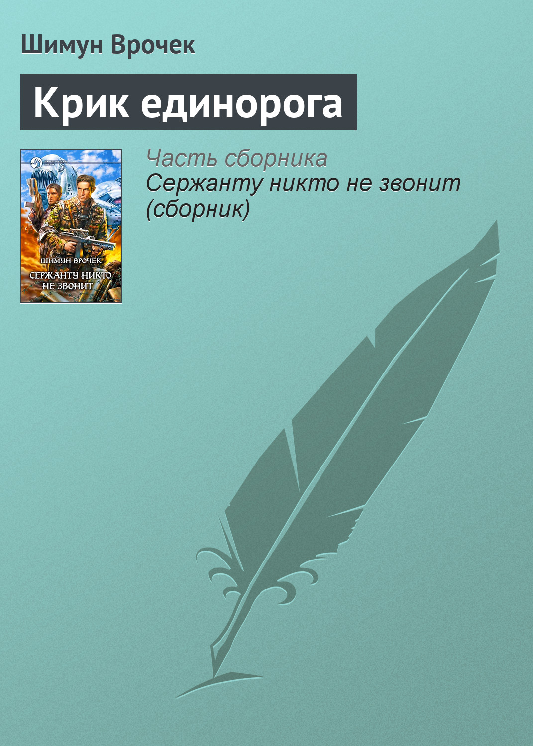 Обложка книги «Крик единорога»