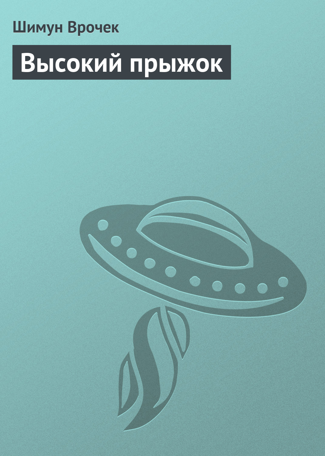 Обложка книги «Высокий прыжок»