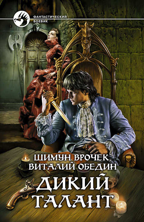 Обложка книги «Дикий Талант»