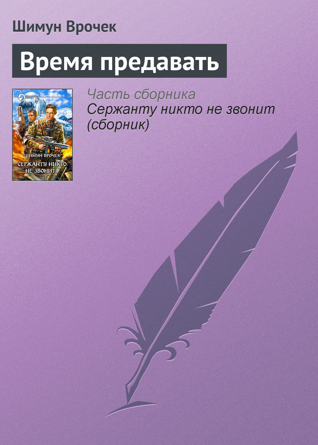 Обложка книги «Время предавать»