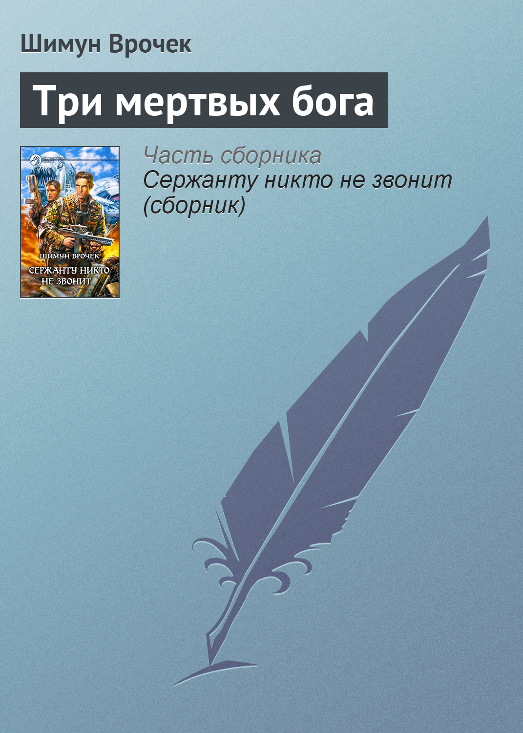 Обложка книги «Три мертвых бога»