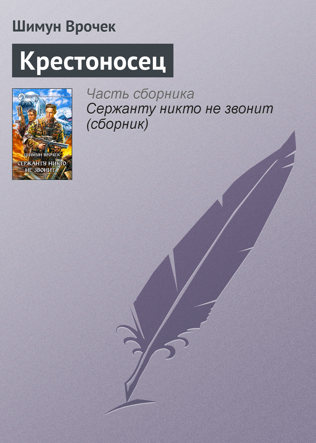 Обложка книги «Крестоносец»