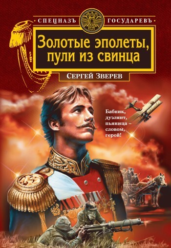 Обложка книги «Золотые эполеты, пули из свинца»
