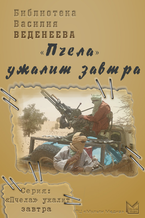 Обложка книги ««Пчела» ужалит завтра»