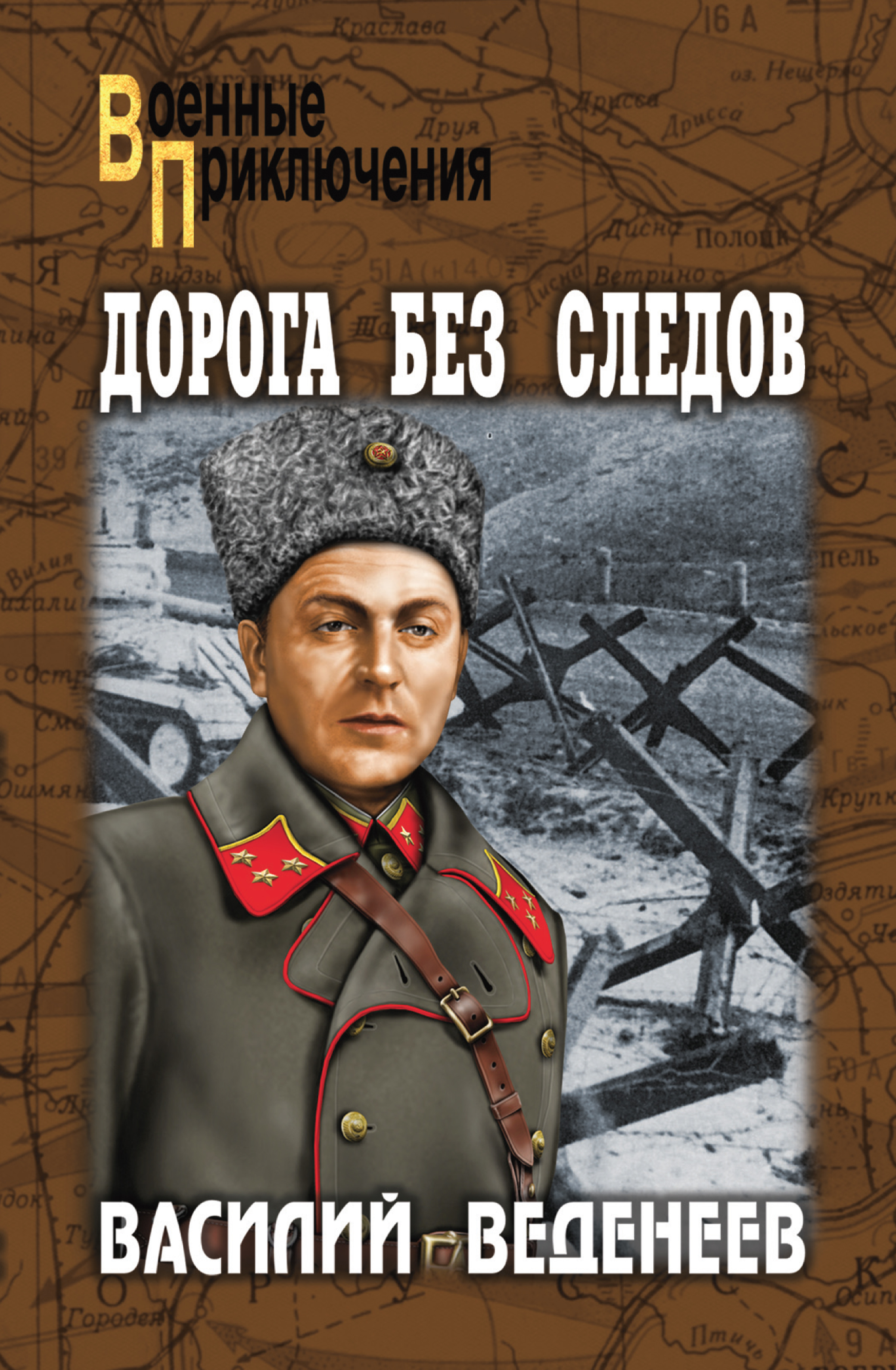 Обложка книги «Дорога без следов»