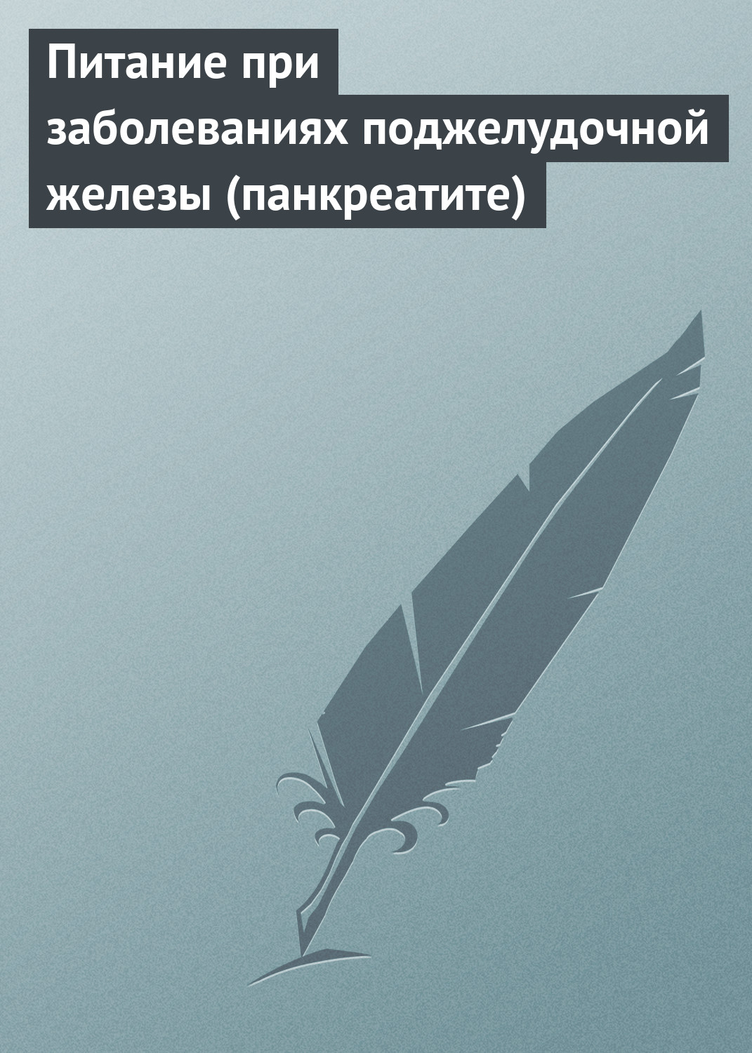 Обложка книги «Питание при заболеваниях поджелудочной железы (панкреатите)»