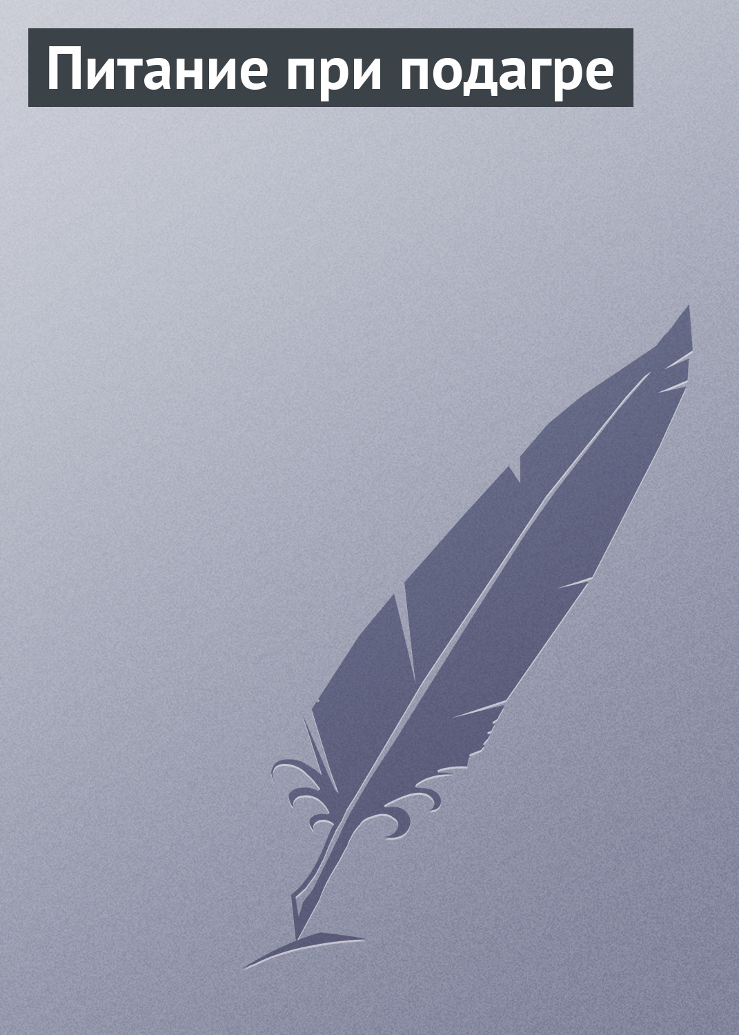 Обложка книги «Питание при подагре»