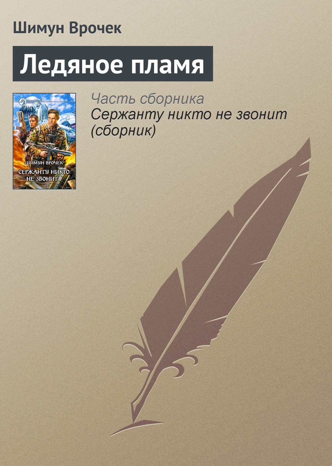 Обложка книги «Ледяное пламя»