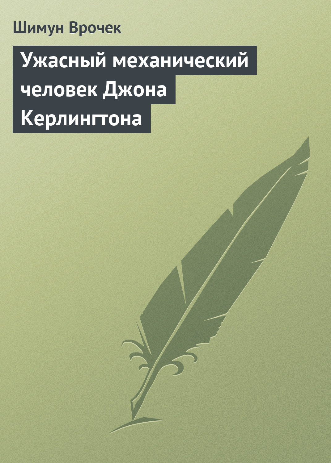 Обложка книги «Ужасный механический человек Джона Керлингтона»