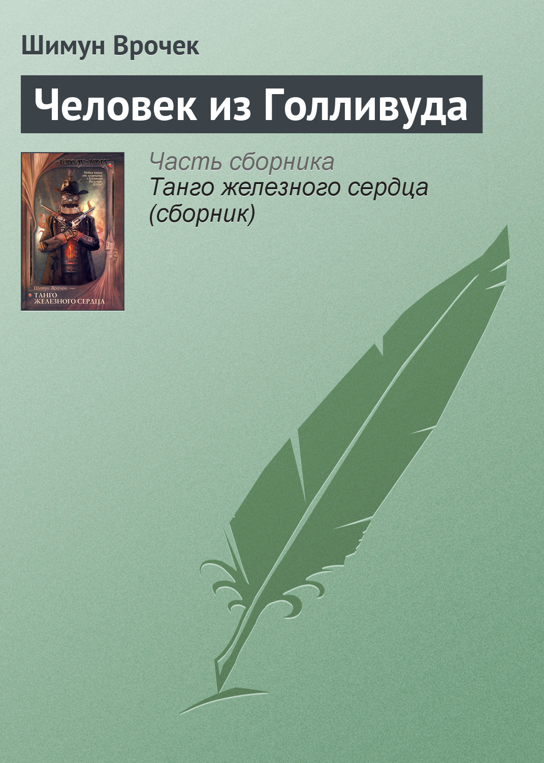 Обложка книги «Человек из Голливуда»
