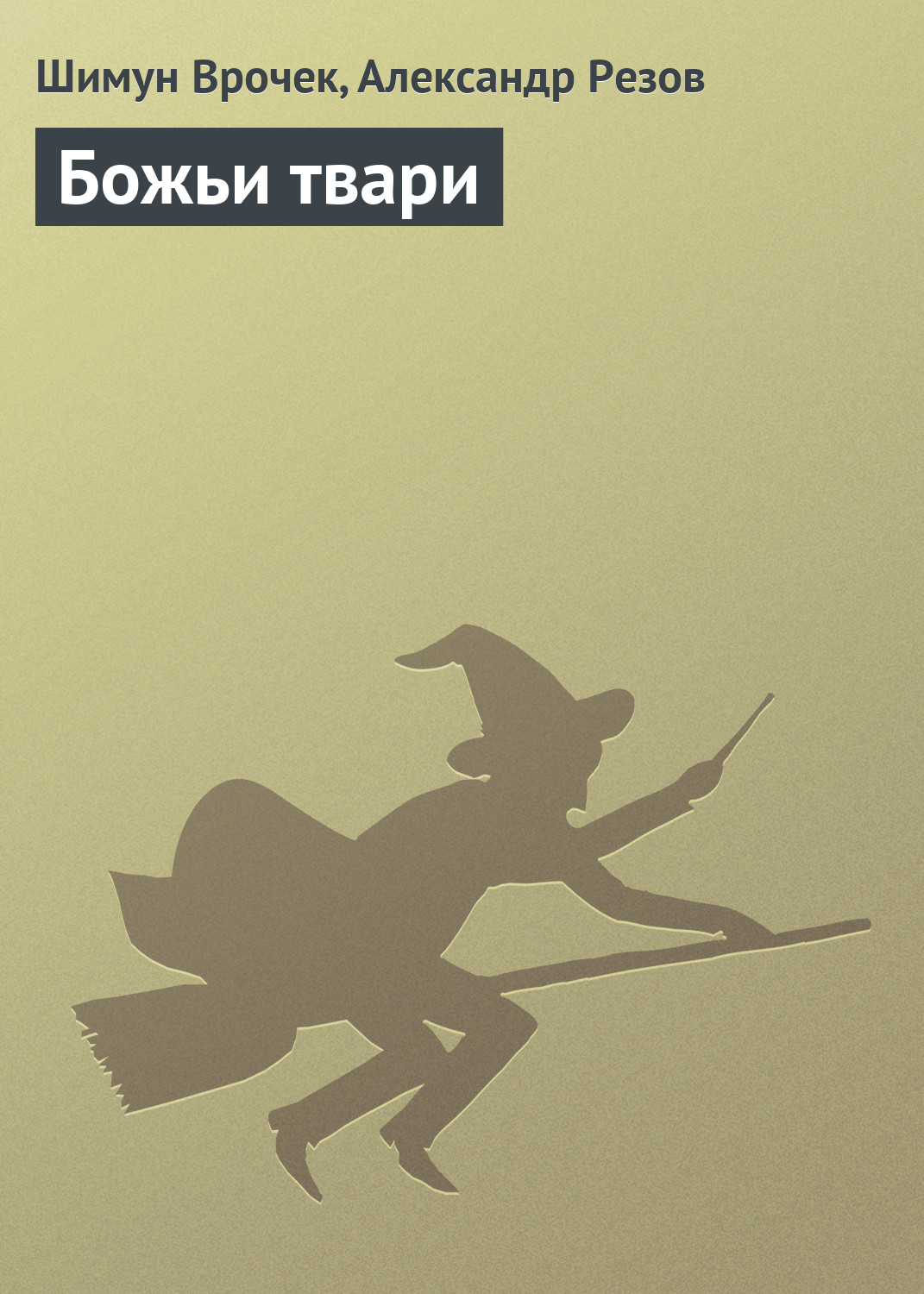 Обложка книги «Божьи твари»
