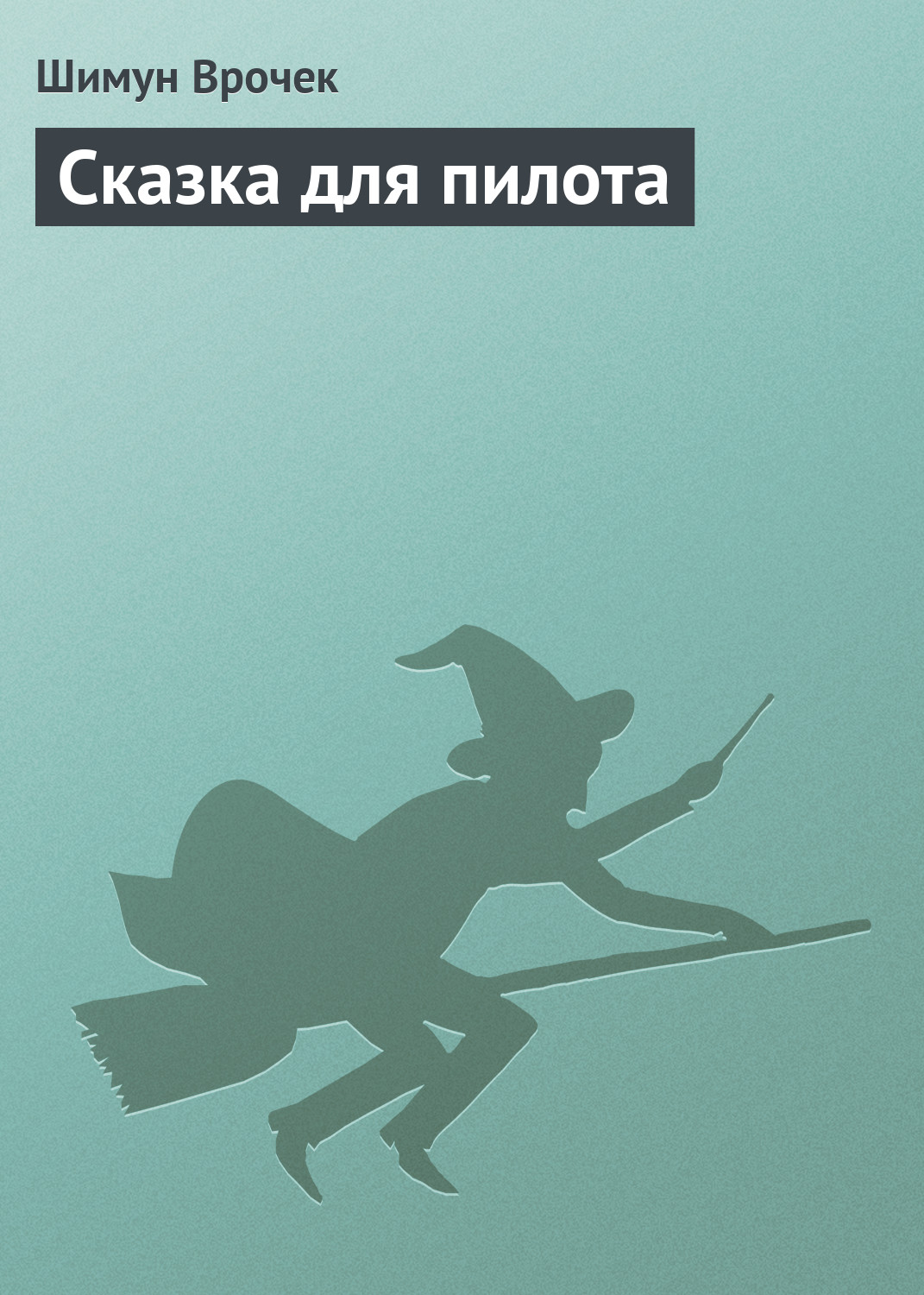 Обложка книги «Сказка для пилота»