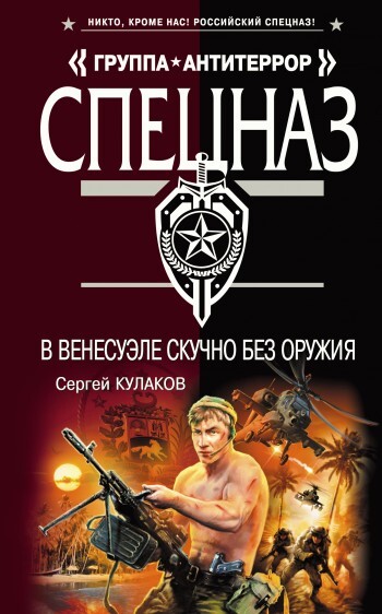 Обложка книги «В Венесуэле скучно без оружия»